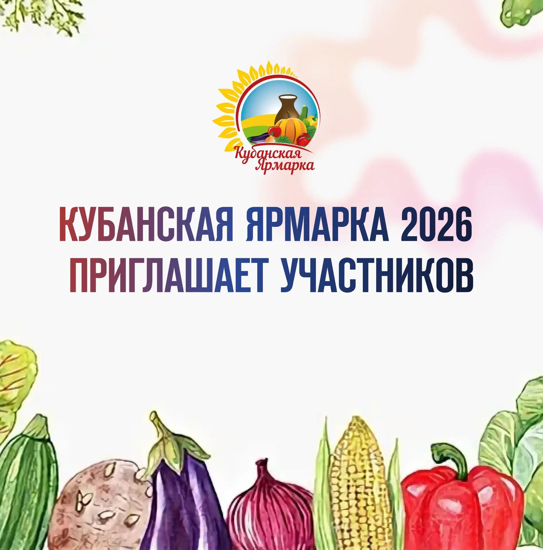 ✅Кубанская ярмарка 2026 приглашает участников!