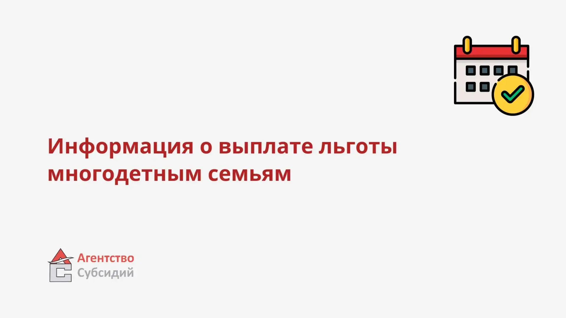 О поступлении средств на льготу ЖКУ для многодетных семей