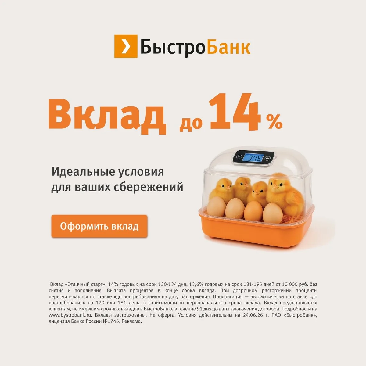 Откройте вклад в Быстробанке