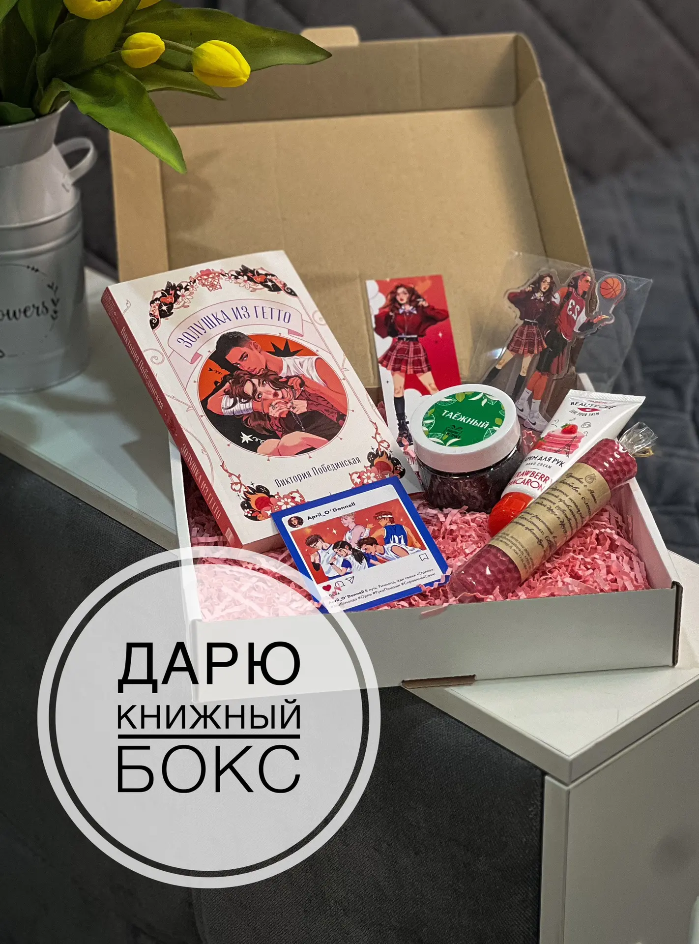 🏁 КОНКУРС ЗАВЕРШЁН!

📌 ✨ ДАРЮ КНИЖНЫЙ БОКС ✨

Ровно через неделю выберу одного счастливчика и отпр