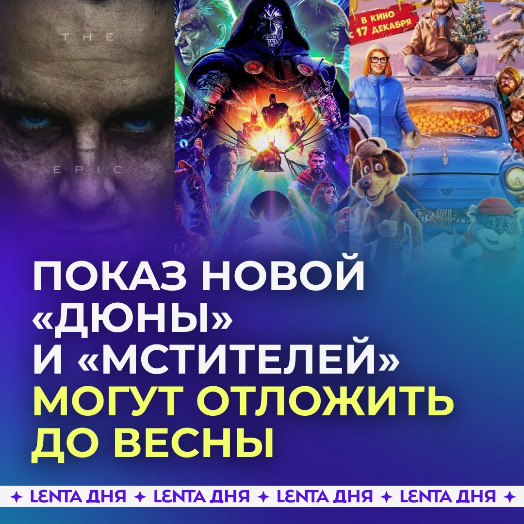 🤔 Показ новых «Мстителей» и третьей «Дюны» могут отложить аж до весны.