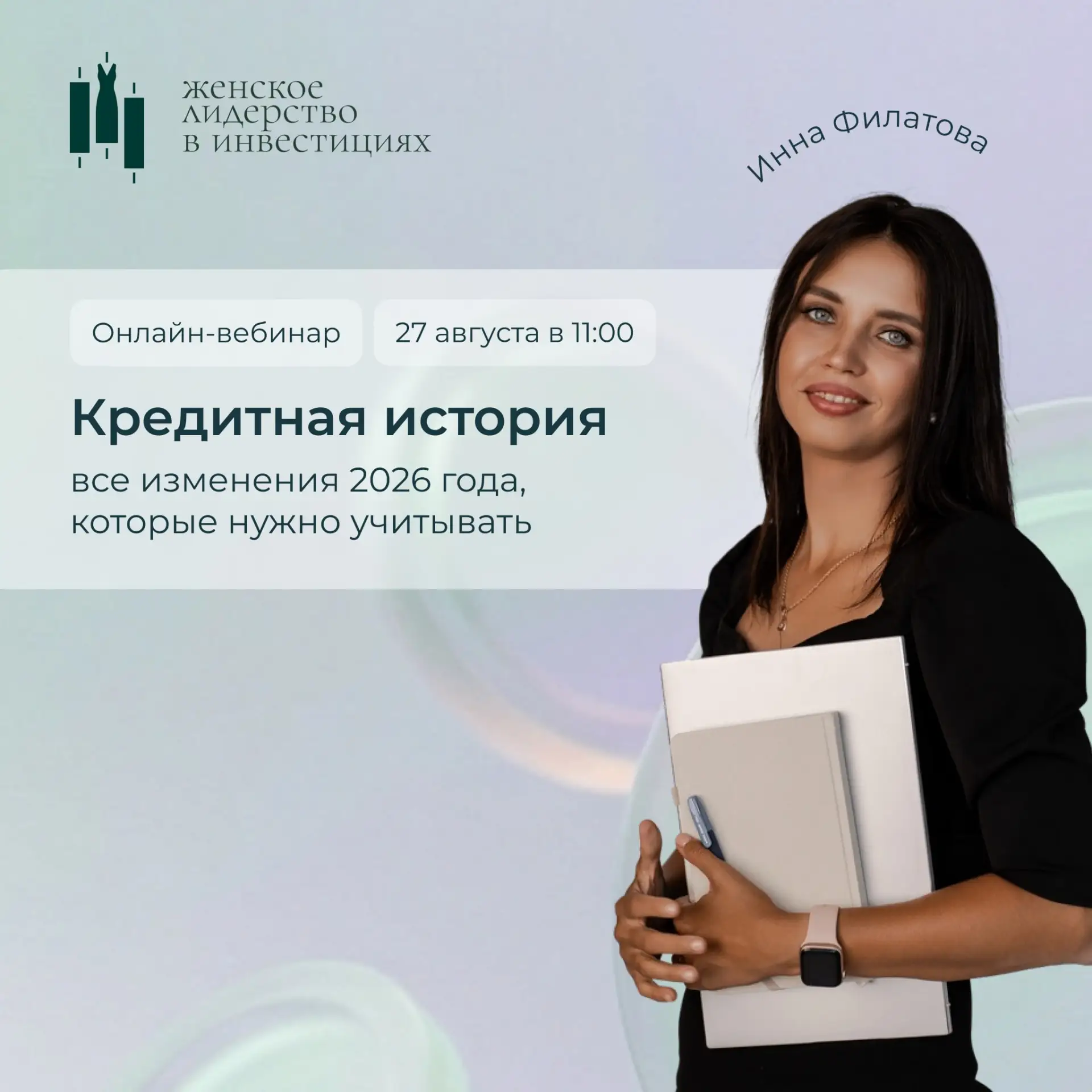 📣 Вебинар: «Кредитная история и все изменения 2026 года, которые нужно учитывать»