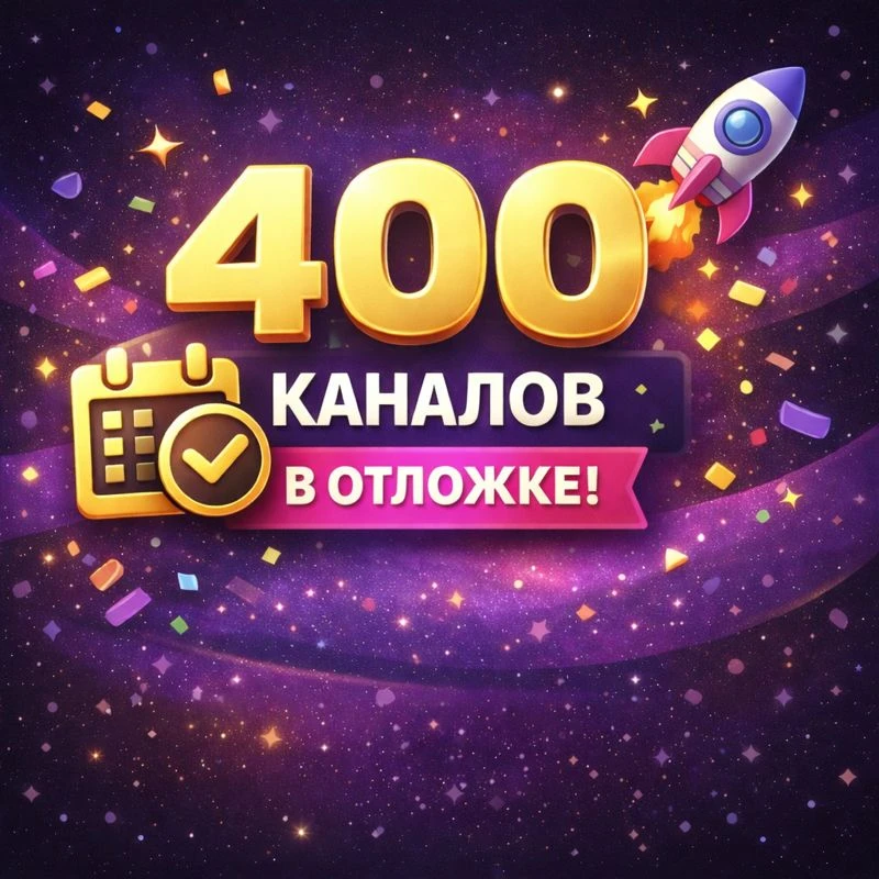 🚀 Мы прошли отметку в 400 каналов!

Особенное спасибо каждому админу, который доверился нам и зашел