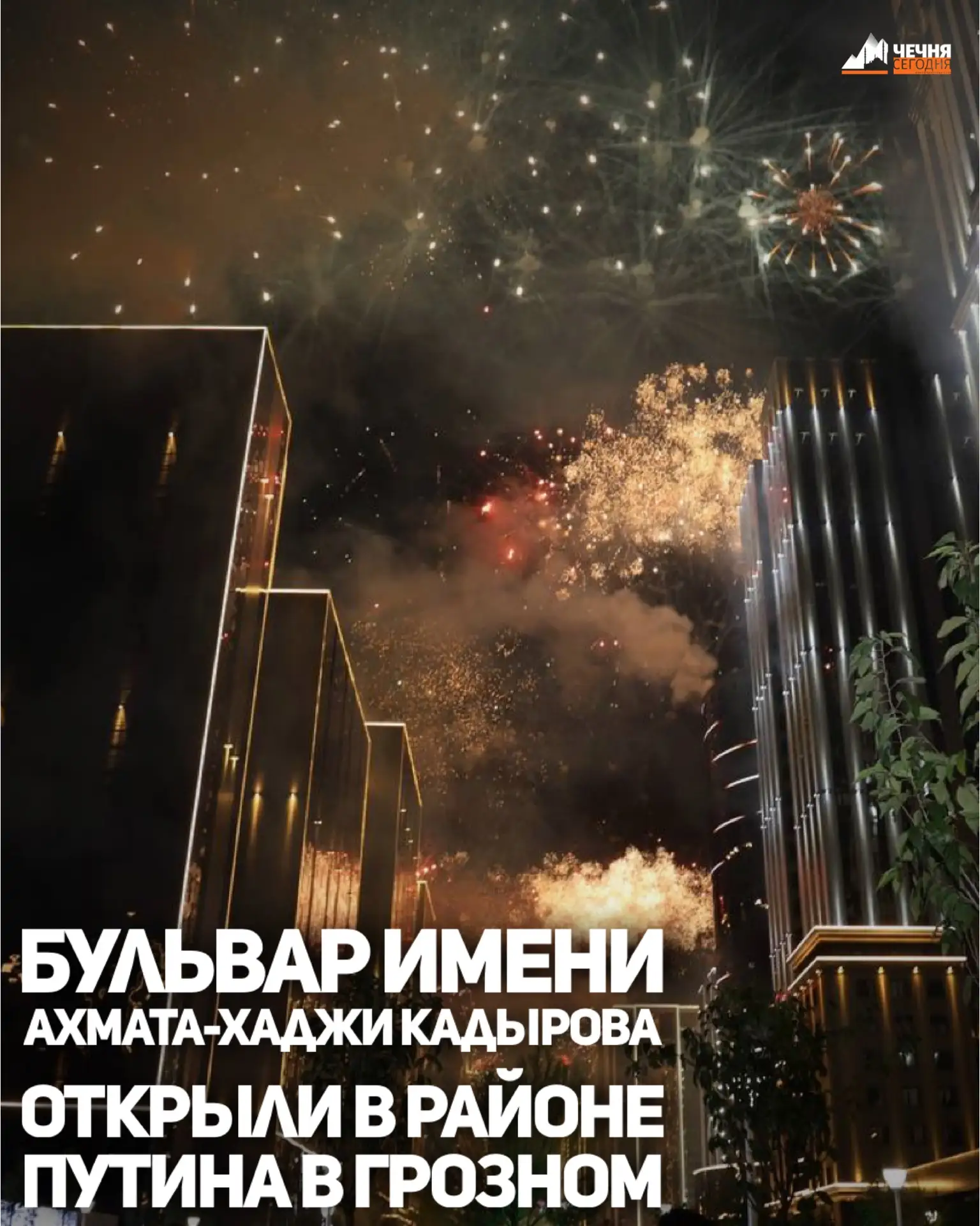 В Грозном районе Путина открыли пешеходный бульвар имени Первого Президента Чеченской Р...
