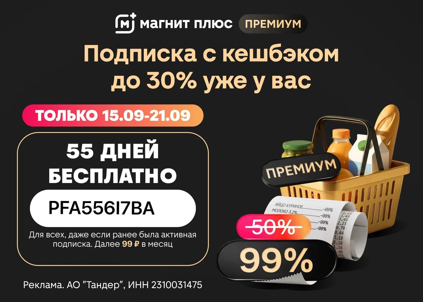 Бесплатная подписка на Магнит Плюс Премиум 🔥