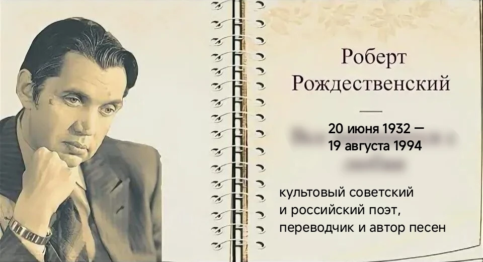 Роберт Рождественский... Настоящая фамилия — Петкевич, а звучный псевдоним взял в честь отчима. Родо