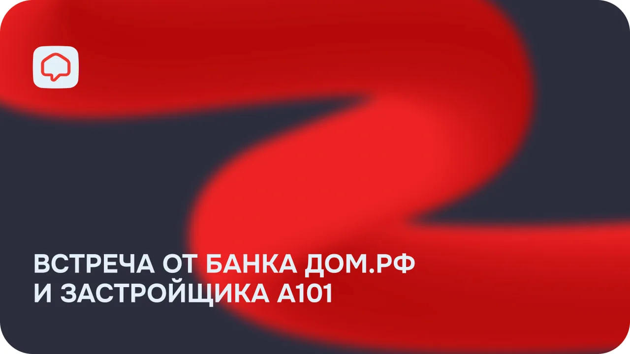 Приглашаем вас на встречу от Банка Дом.РФ и застройщика А101

Дата и время: 19.06 в 12:00
Место пров