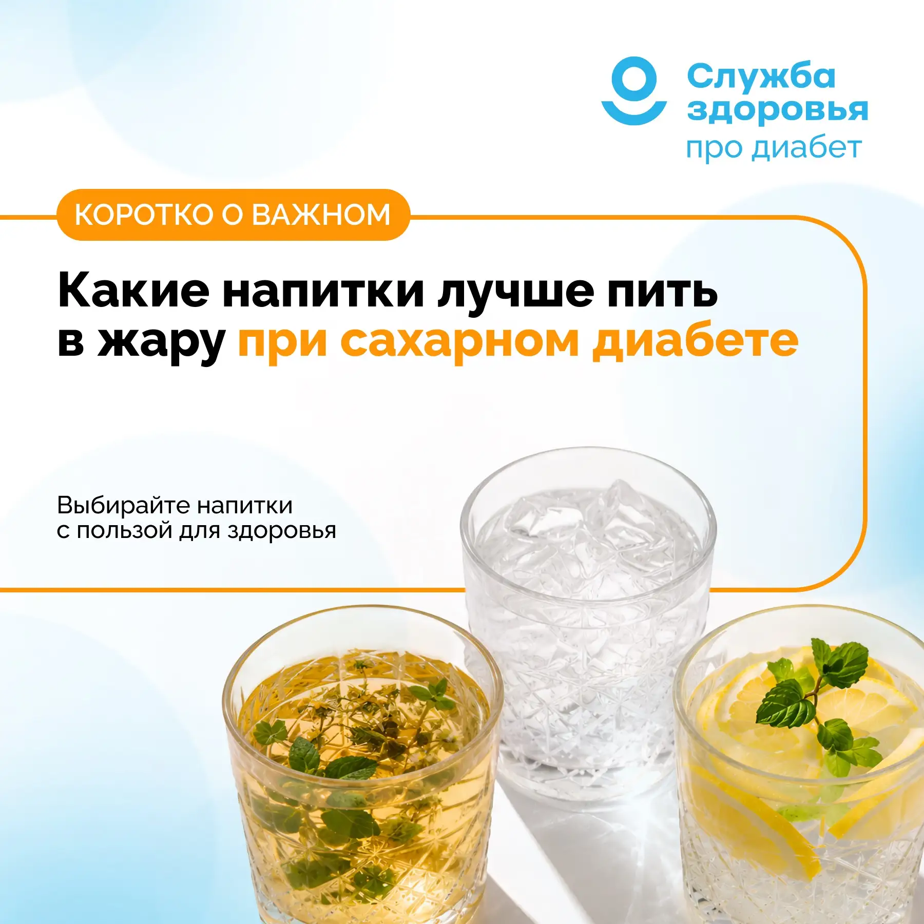 КАКИЕ НАПИТКИ ЛУЧШЕ ПИТЬ В ЖАРУ ПРИ САХАРНОМ ДИАБЕТЕ