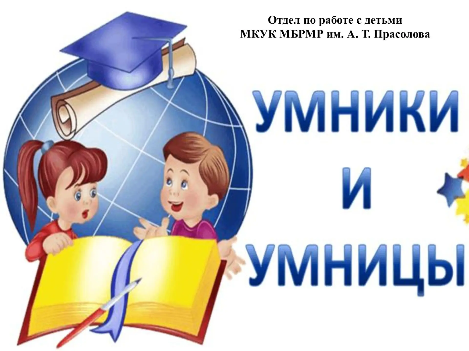 8 сентября в отделе по работе с детьми прошла викторина «Умники и умницы», посвященная ...