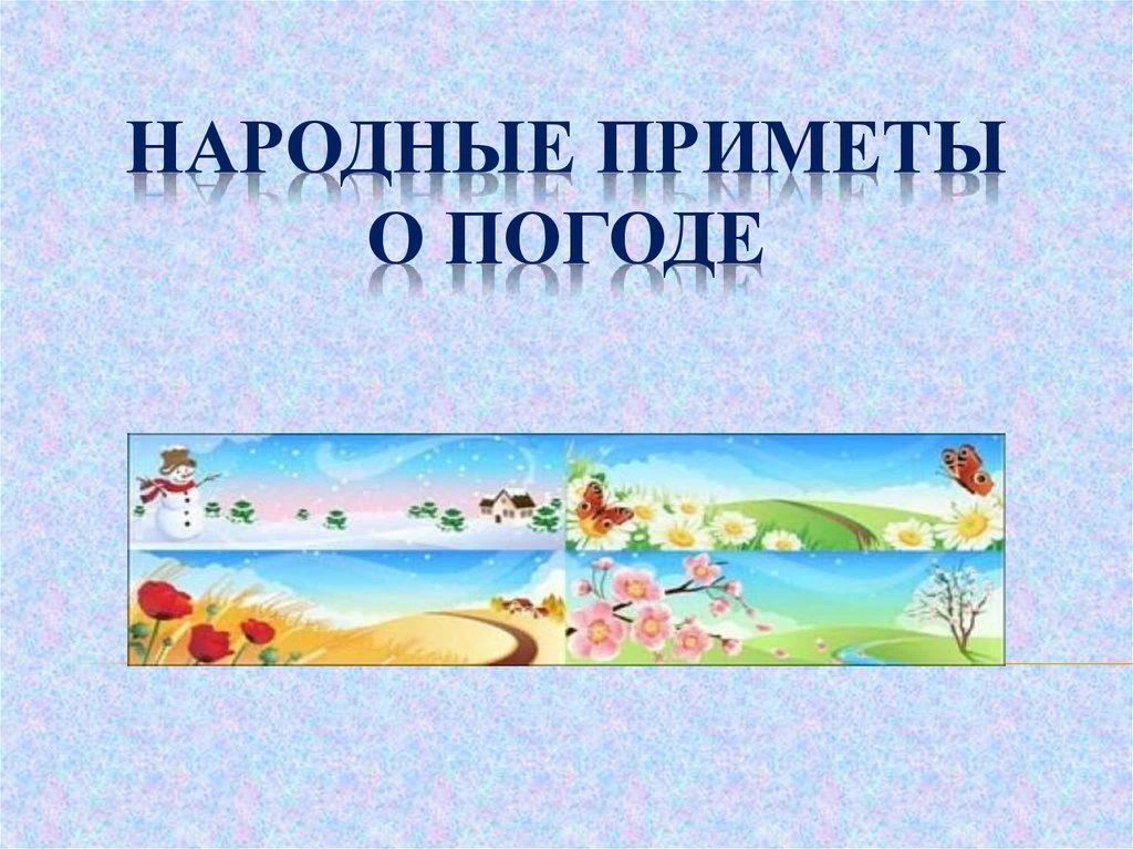 Некоторые народные приметы о погоде на 3 июня 2026 года:
• Если в этот день ненастно, то и осень ока