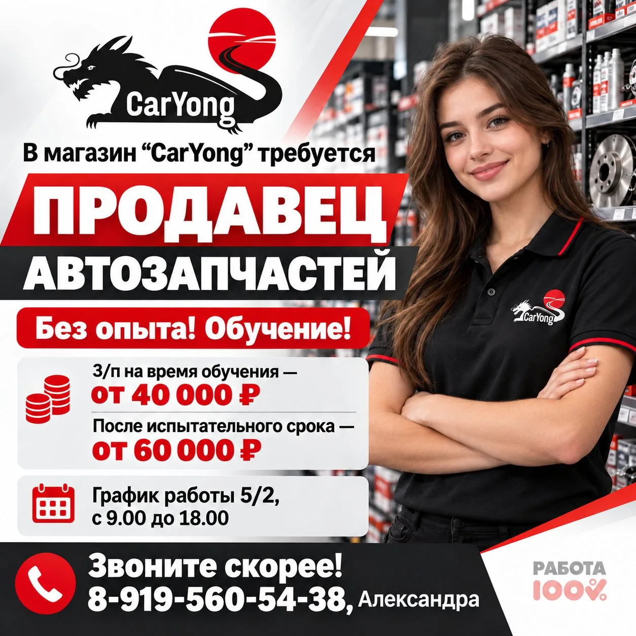 В магазин “Caryong” требуется продавец автозапчастей.