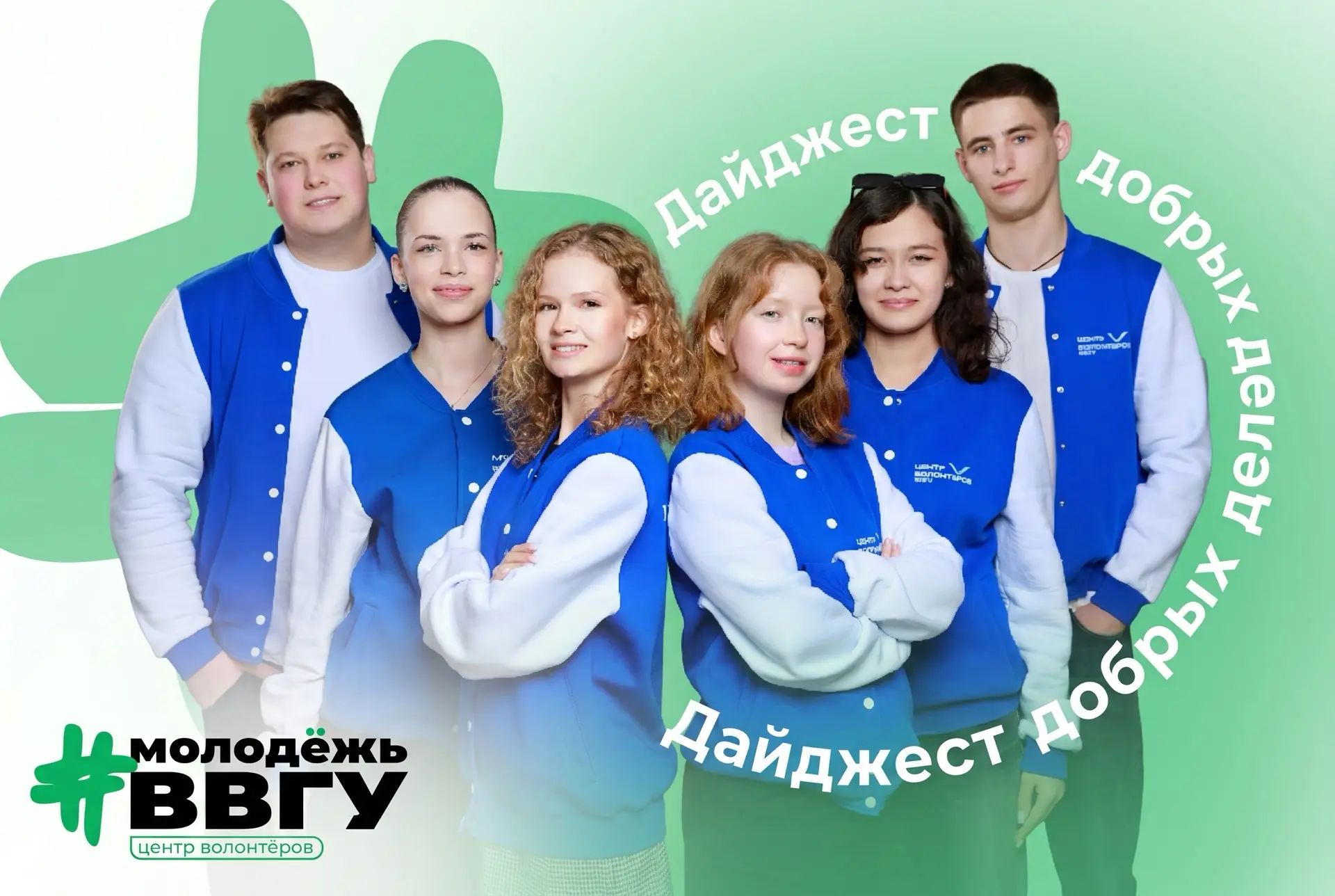 Время добрых дел с Центром волонтеров ВВГУ ❤️