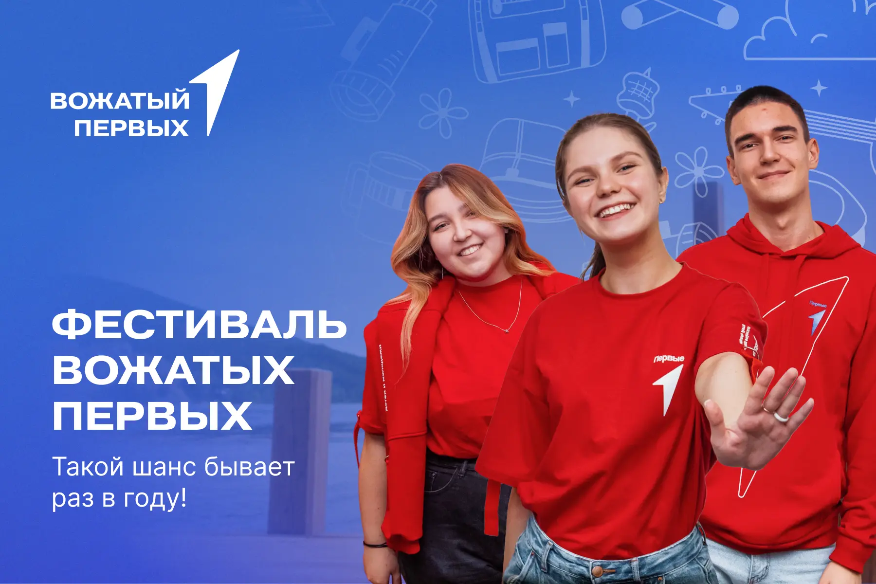 ⚡️Движение Первых начинает приём заявок на Фестиваль Вожатых Первых

Фестиваль пройдет с 23 по 26 се