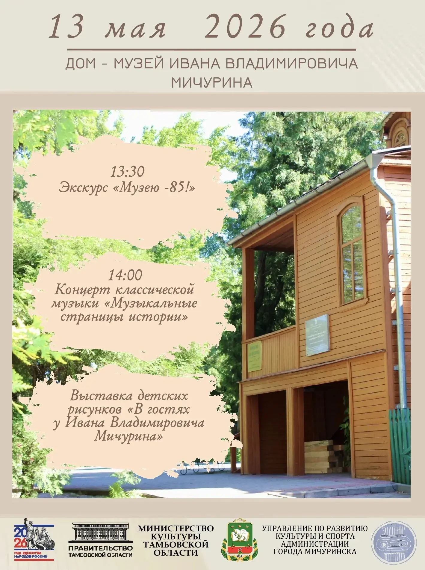 Дорогие друзья! 13 мая 2026 года музей И.В. Мичурина отмечает юбилей — 85 лет со дня ос...