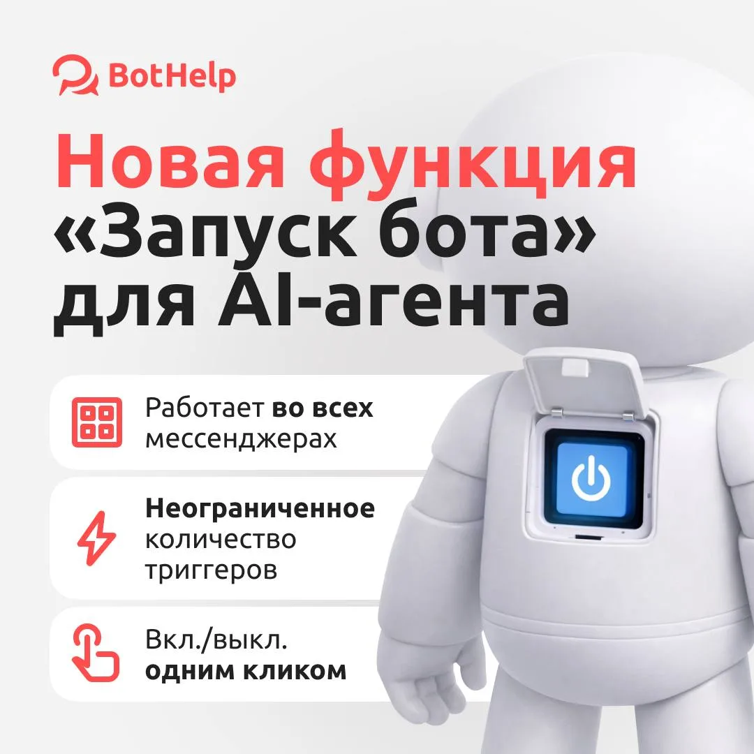 🔥 Новая функция для AI-агента — «Запуск бота»