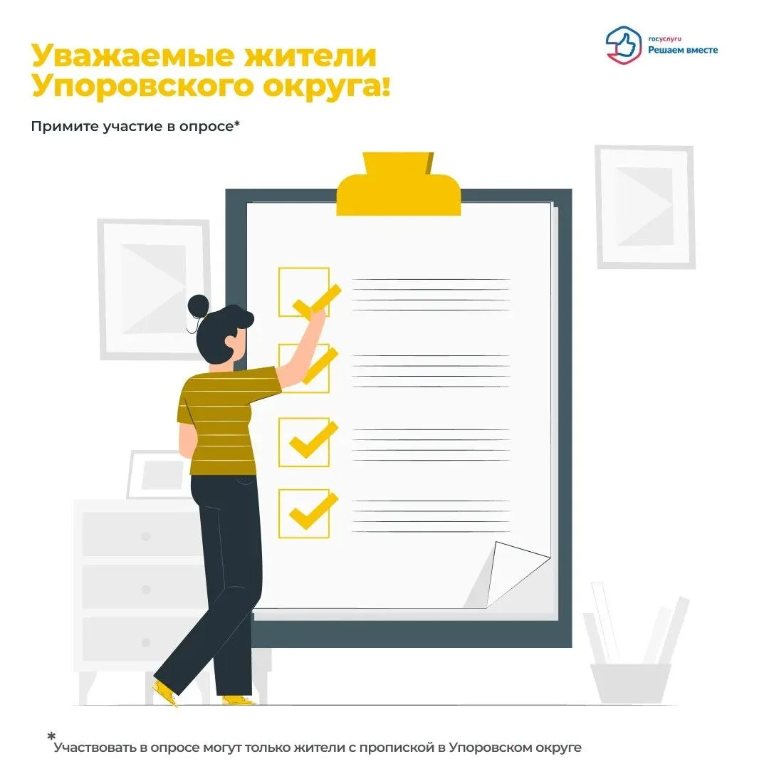 📌Уважаемые жители Упоровского муниципального округа!

Приглашаем вас принять участие в опросе о кач