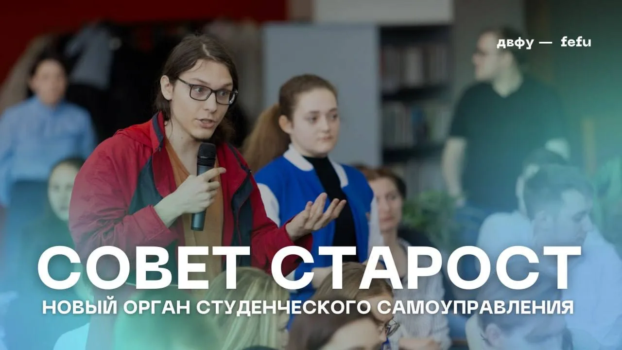 🙋‍♀️ В ДВФУ работает Совет староcт — новый орган студенческого самоуправления