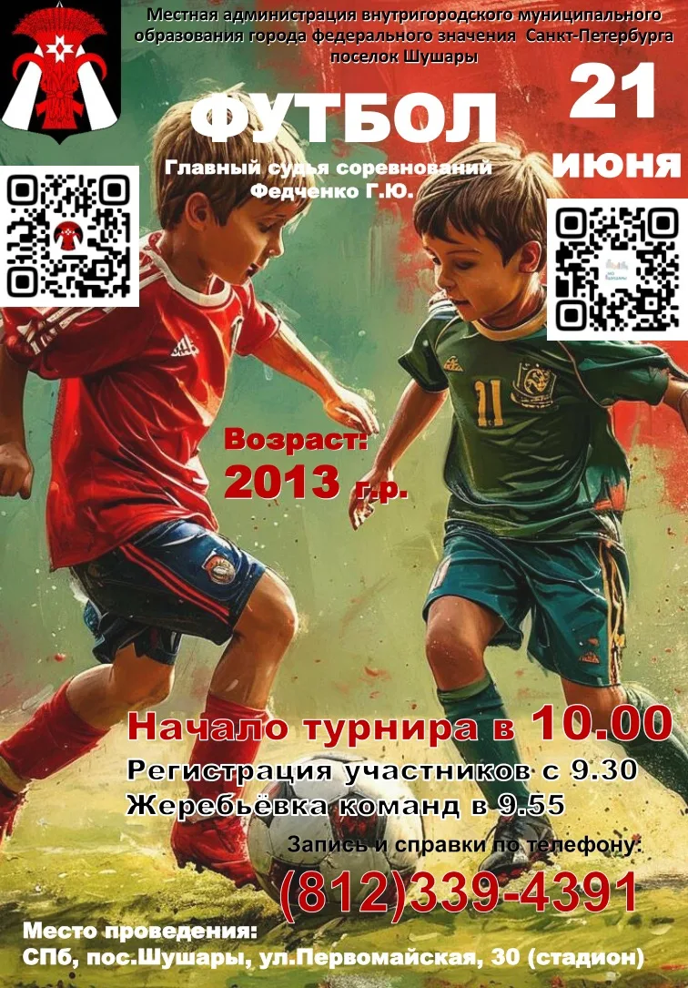 ⚽ Дорогие жители, приглашаем вас на муниципальные соревнования по футболу! 
 
🗓 21 июня 
 
Для возр