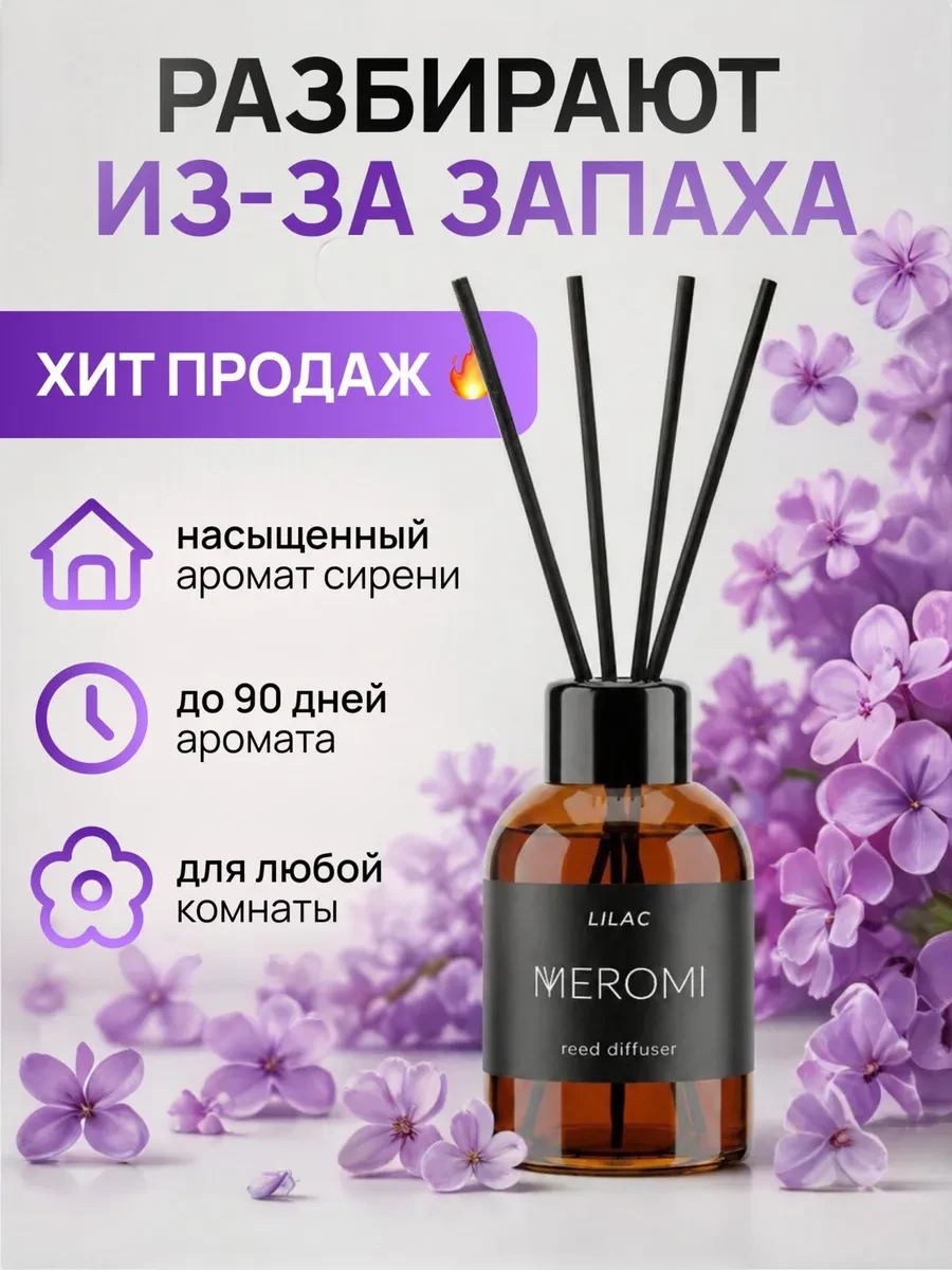 ⚡️ Диффузор для дома с фибровыми палочками ароматизатор, Meromi