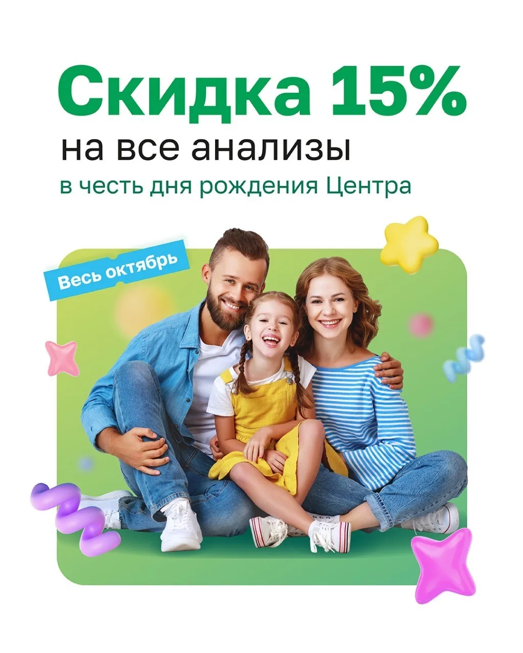 🎂 Скидка 15% в Центрах – именинниках октября