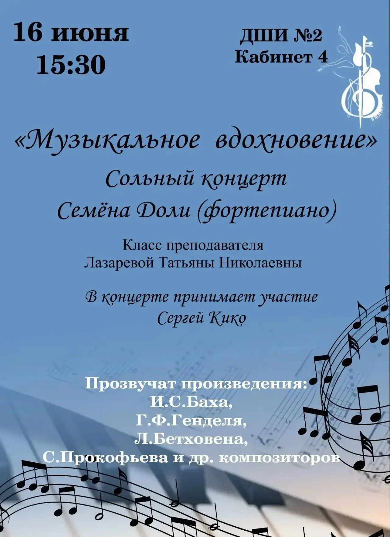 🎷🎹Сольный концерт выпускника в ДШИ №2

16 июня в 15:30 приглашаем всех любителей музыки в Детскую 