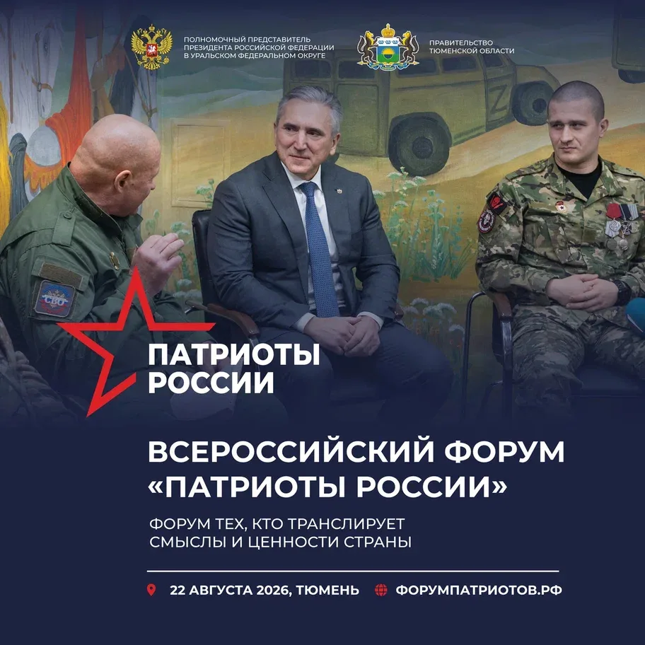 Идет прием заявок на Всероссийский форум «Патриоты России»

Событие впервые пройдет в Тюмени, 22 а