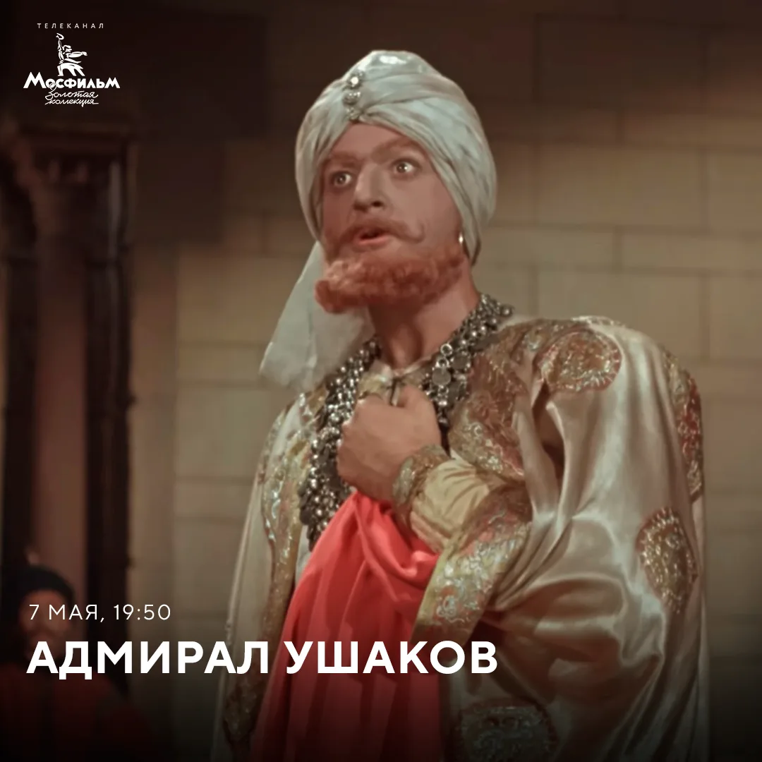 Это кадр из фильма 1953 года «Адмирал Ушаков» режиссёра Михаила Ромма. Узнаёте актёра в гриме? Это е