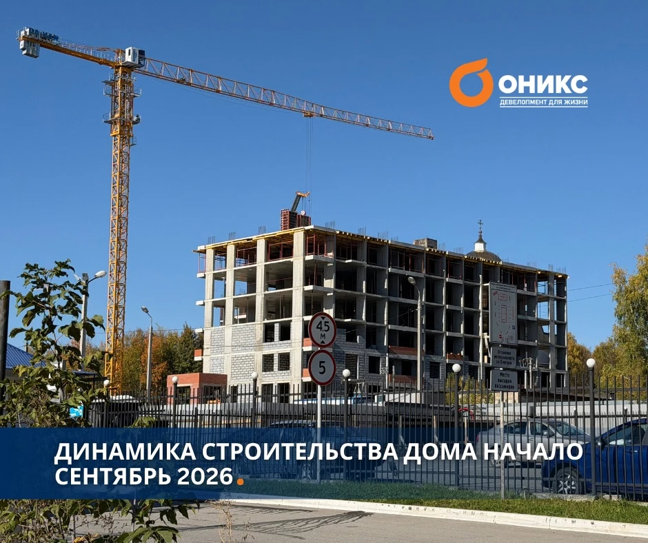 Динамика строительства Дома Начало в сентябре 2026 года