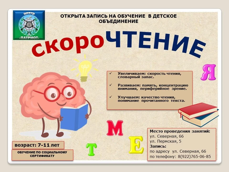 ⭐Дорогие родители, объявлен набор на обучение в детское объединение «СКОРОЧТЕНИЕ» и «КА...
