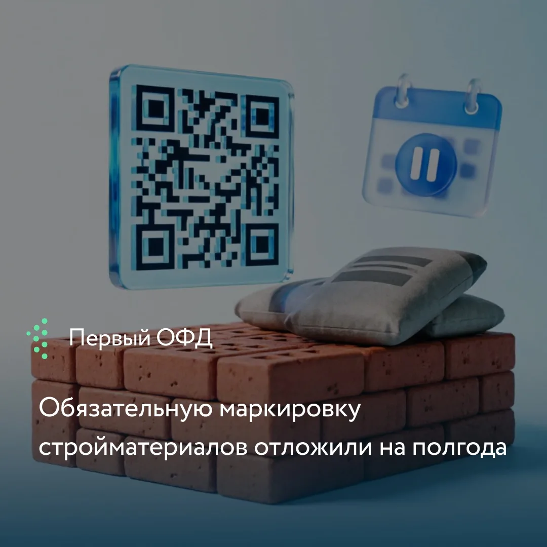 Правительство РФ дало бизнесу дополнительную передышку. Срок передачи сведений об оптов...