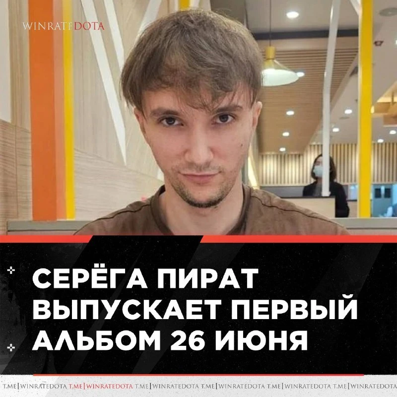 🎤 УШИ ОФИЦИАЛЬНО — В С Ё!

Серёга Пират представит свой первый альбом в карьере уже 26 июня 👀

Ждё