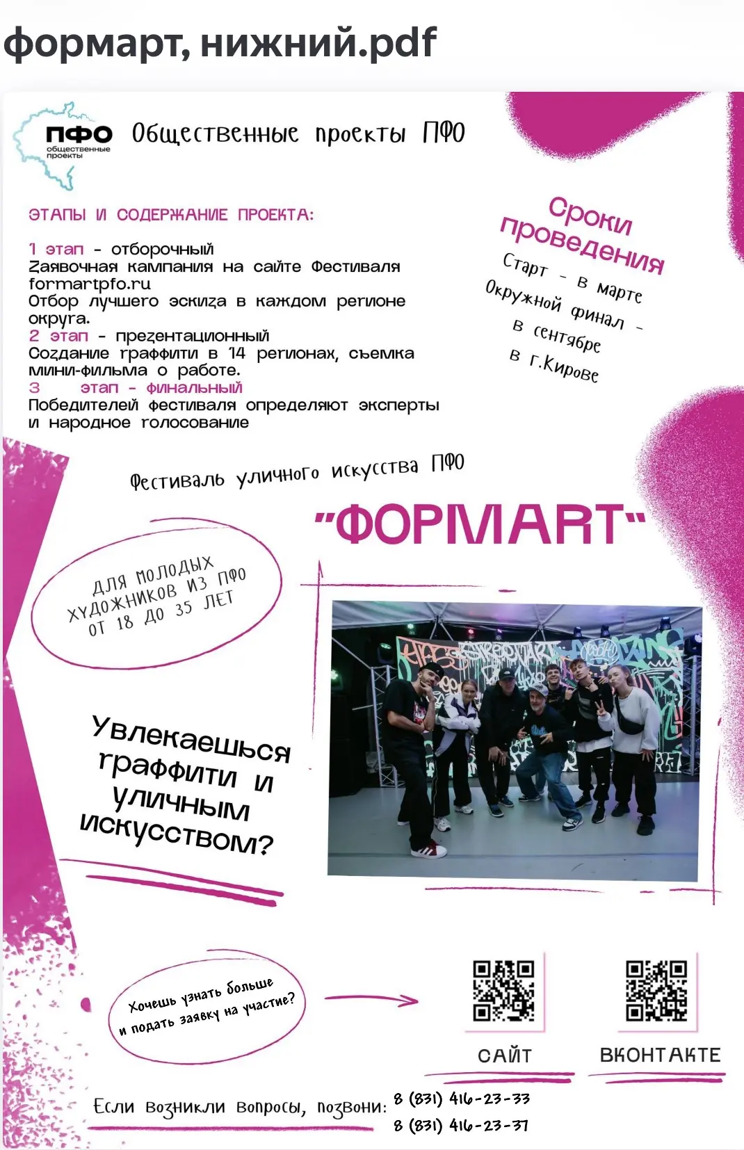 Формарт — фестиваль уличного искусства для молодых художников из ПФО! 🖌️👨‍🎨
Вы увлекаетесь граффи