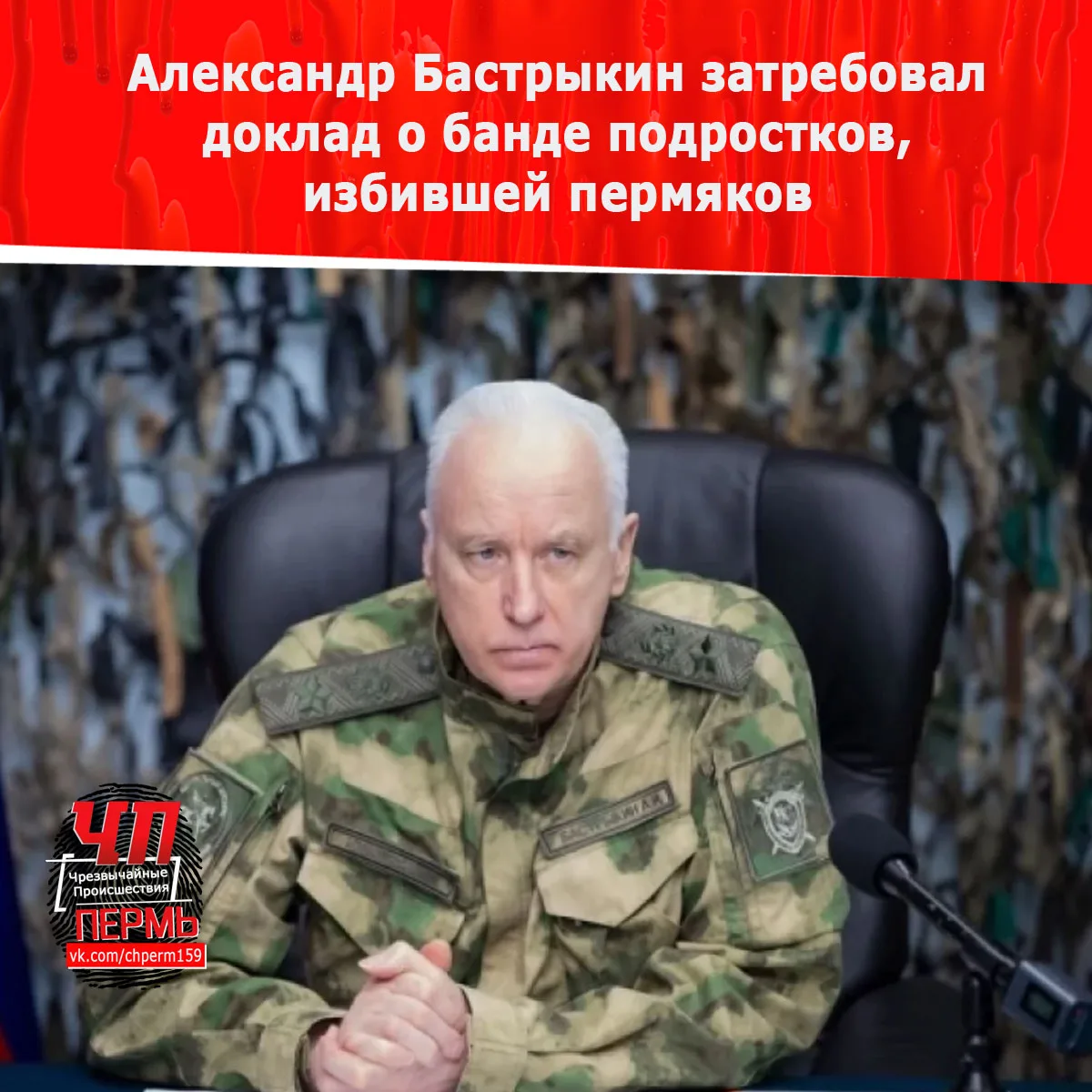 Глава СК РФ Александр Бастрыкин затребовал доклад о банде подростков, избивших пермяков предметами, 