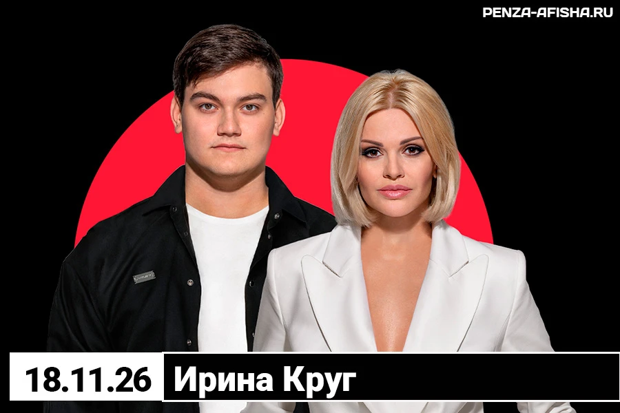 🔊 18 Ноября - Ирина Круг / Концерт в Пензе

🔹 билеты по ссылке: https://penza-afisha.ru/action.php