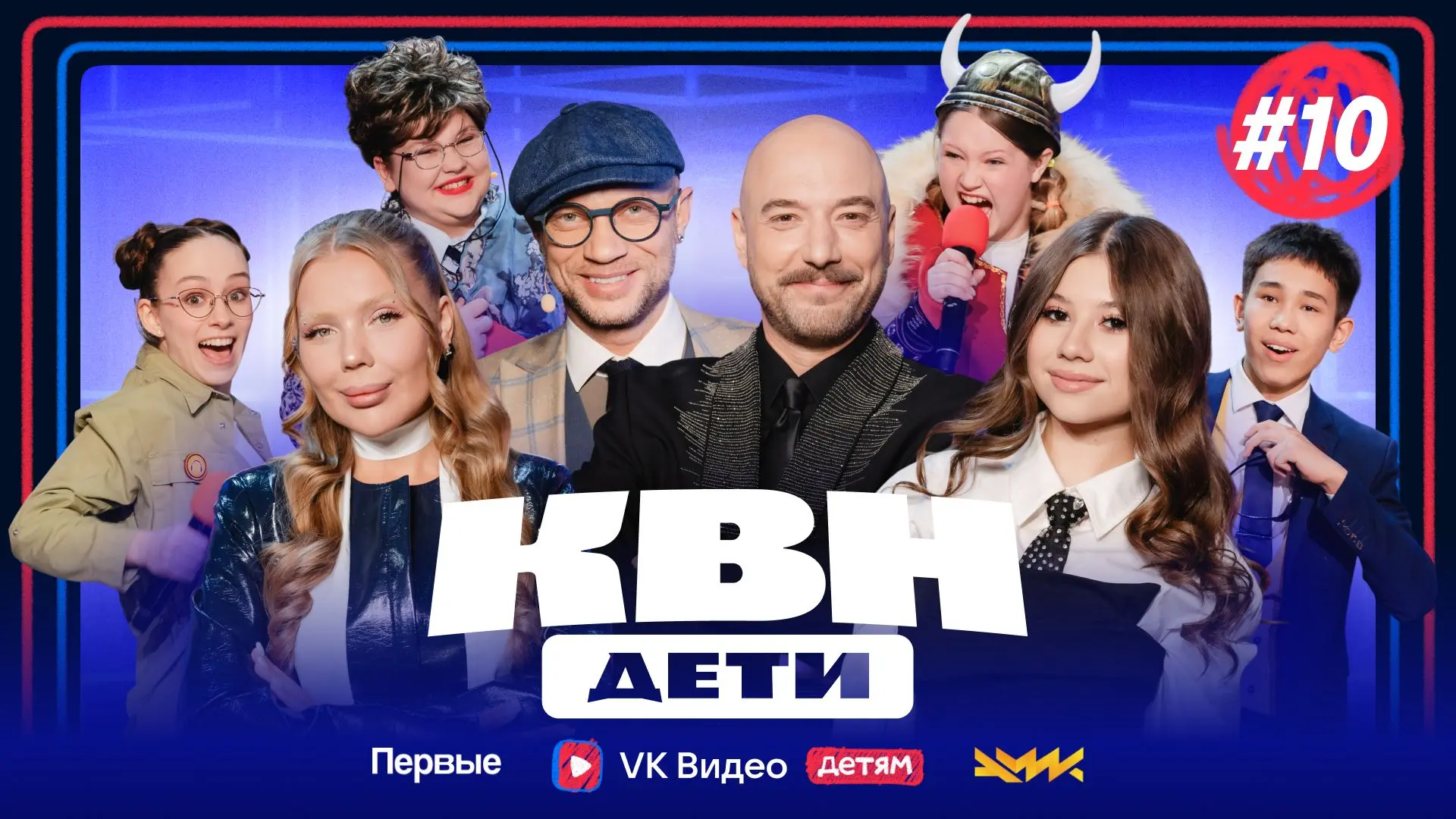 ФИНАЛ «КВН ДЕТИ»! 🔥

Смотреть

Организаторы мероприятия в рамках Всероссийского проекта «КВН.Первые