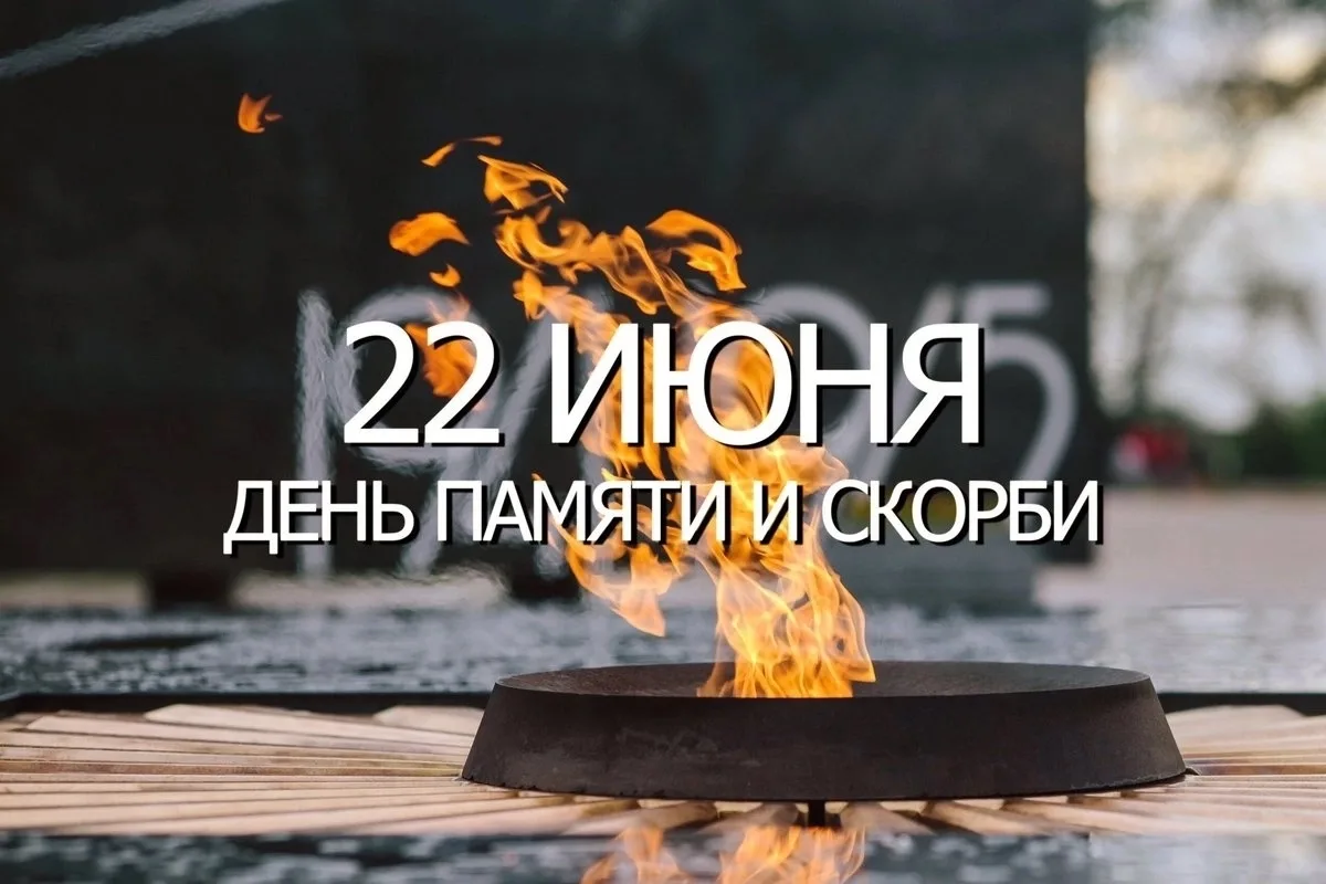 Сегодня День памяти и скорби — день, когда жизнь страны бесповоротно разделилась на мир...