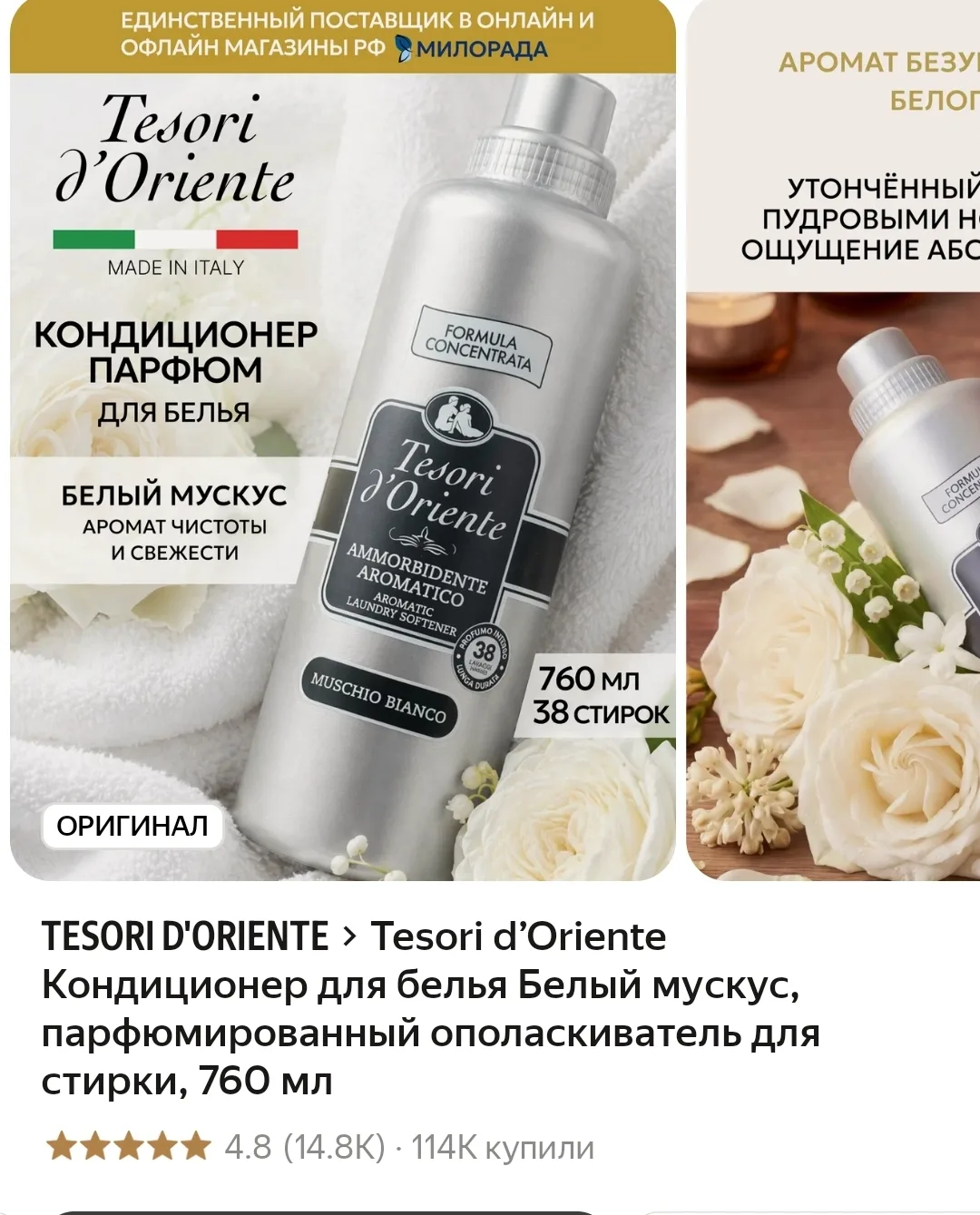 ❤️ Tesori d’Oriente Кондиционер для белья парфюмированный 760 мл
