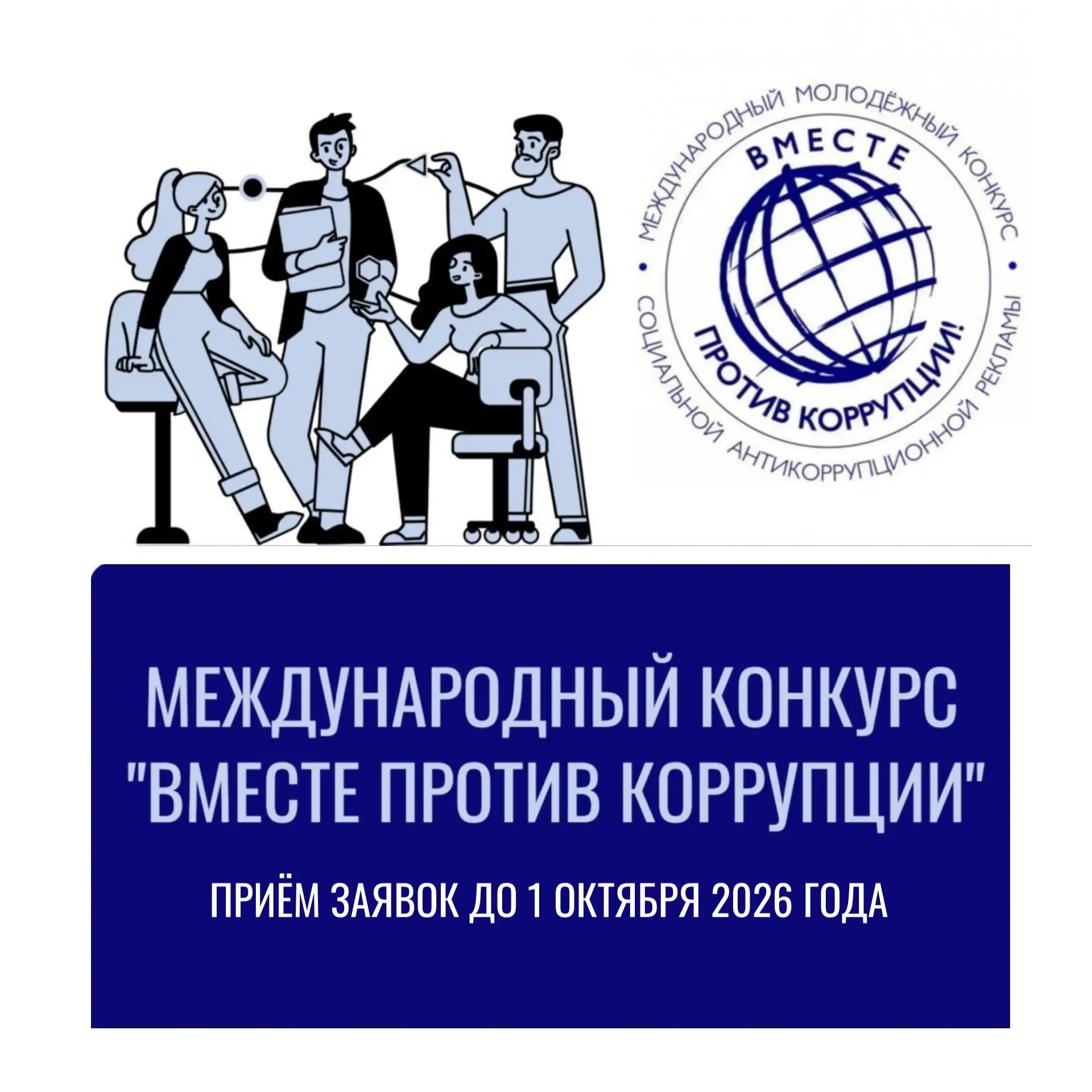 Стартовал прием работ в рамках международного Молодежного конкурса социальной антикоррупционной рекл