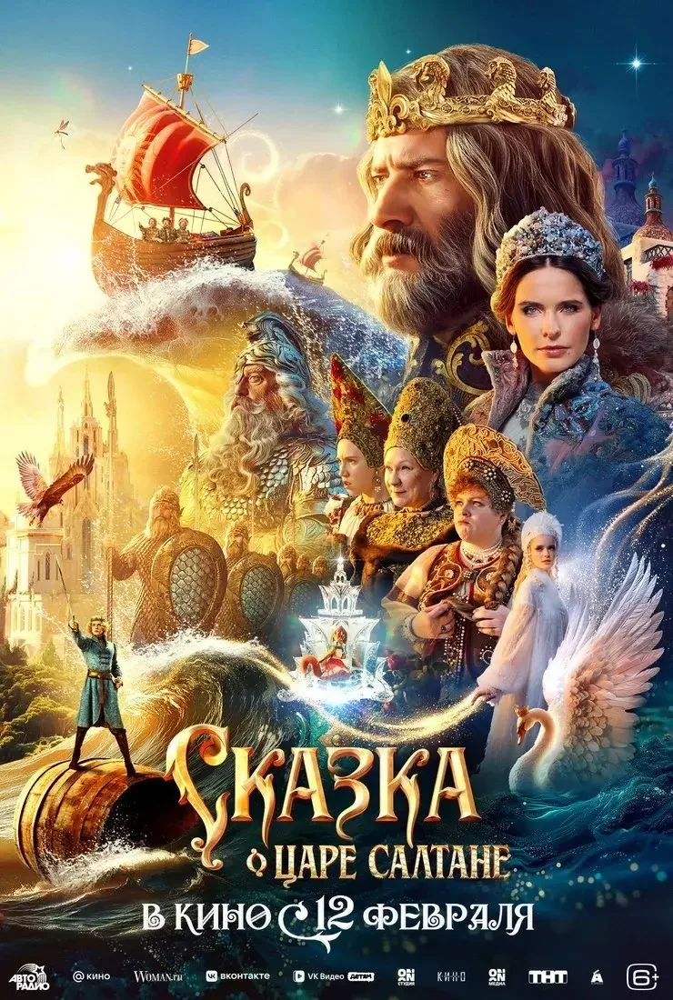 Приглашаем на фильм "Сказка о царе Салтане" в кинотеатр "Звездный"