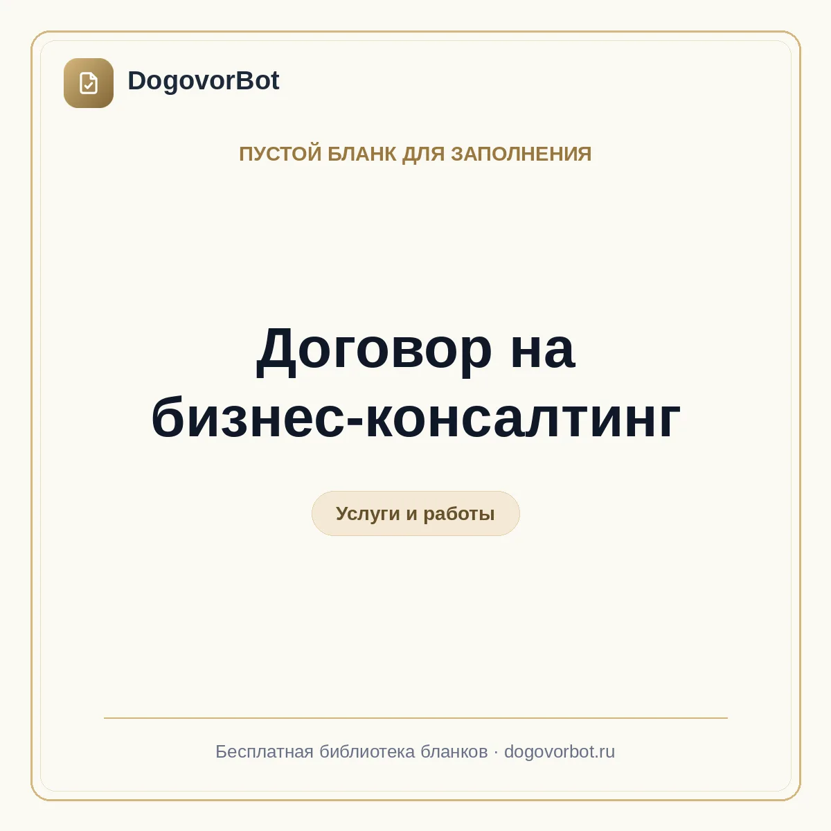 Договор на бизнес-консалтинг