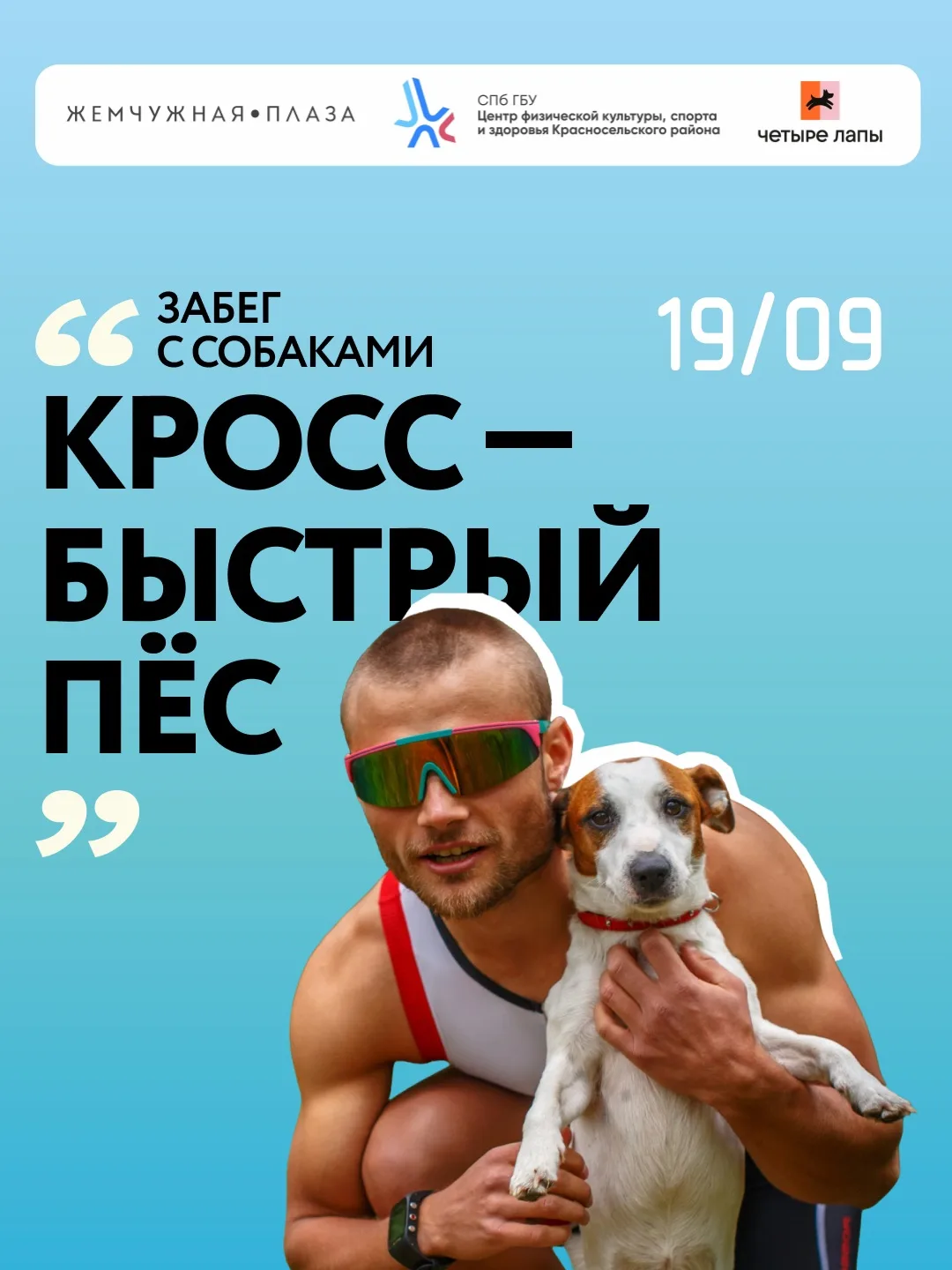 Любите спорт и не представляете свою жизнь без четвероногого друга? Тогда не пропустите...