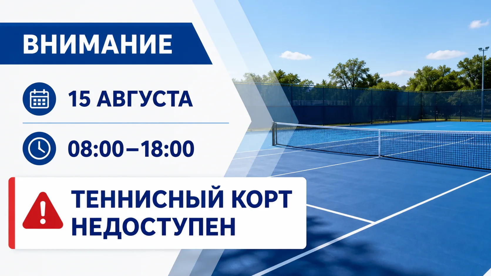 📣 15 августа ограничено посещение теннисного корта