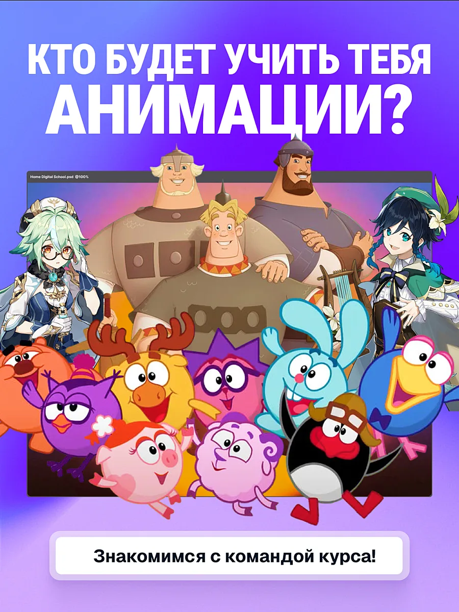 Что общего у Богатырей, Геншина и Смешариков? Наша команда анимации! 👀