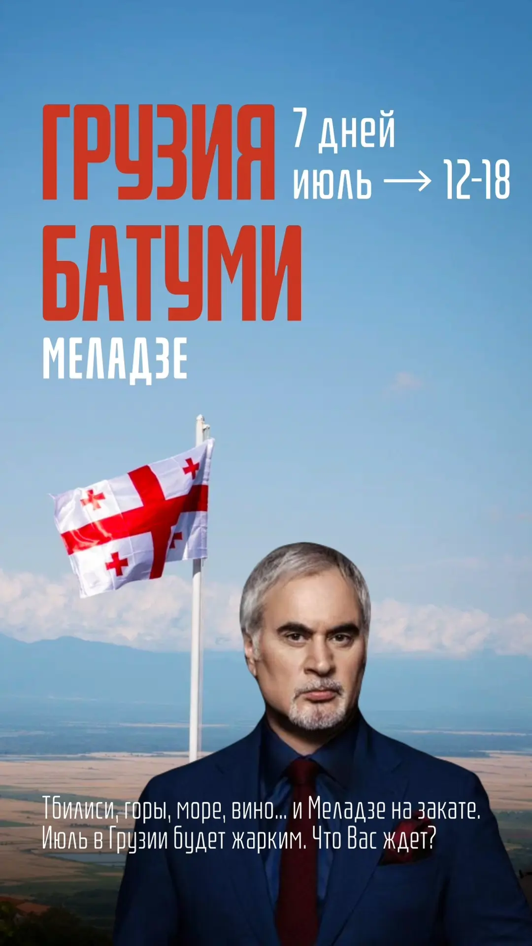Тбилиси, Кахетия, Батуми, яхта, вино, водопады и концерт Меладзе — всё в одном путешествии 🇬🇪🏔️

