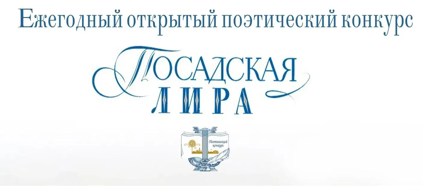 Посадская лира-2026