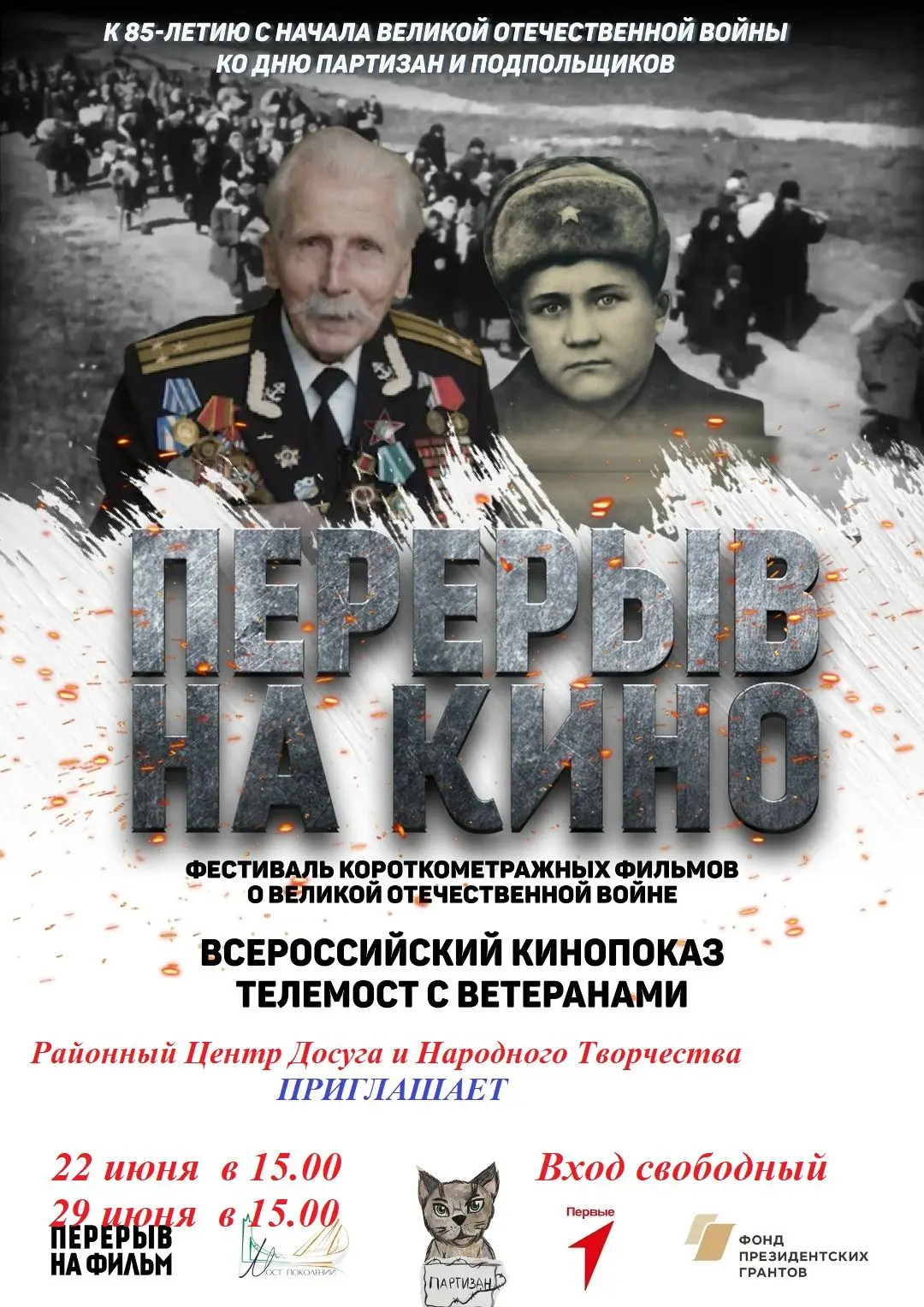 ВСЕРОССИЙСКИЙ ПОКАЗ И ТЕЛЕМОСТ КО ДНЮ ПАМЯТИ И СКОРБИ И КО ДНЮ ПАРТИЗАН И ПОДПОЛЬЩИКОВ
К 85-й Годовщ