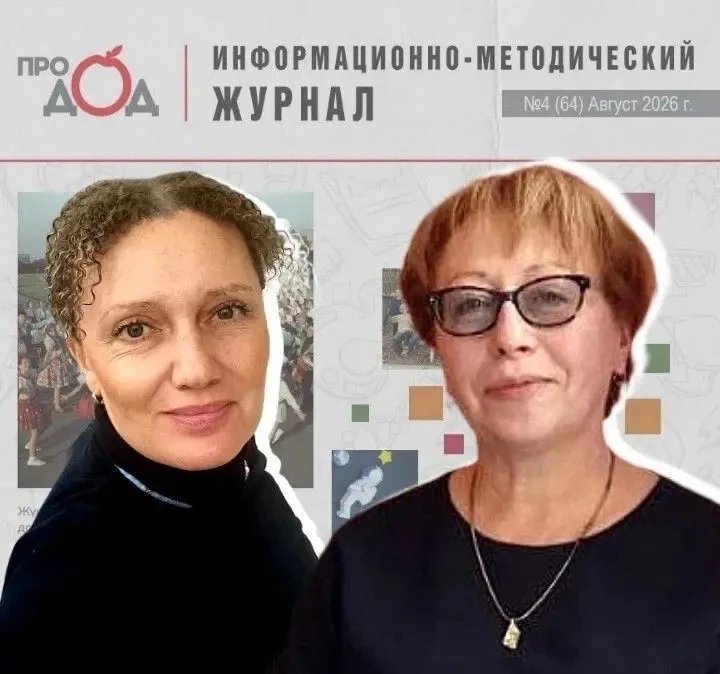 📚 Методисты Дворца представили свой опыт в августовском выпуске московского журнала