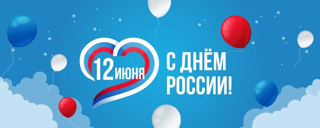 12 июня — День России: Праздник единства и патриотизма! 🇷🇺