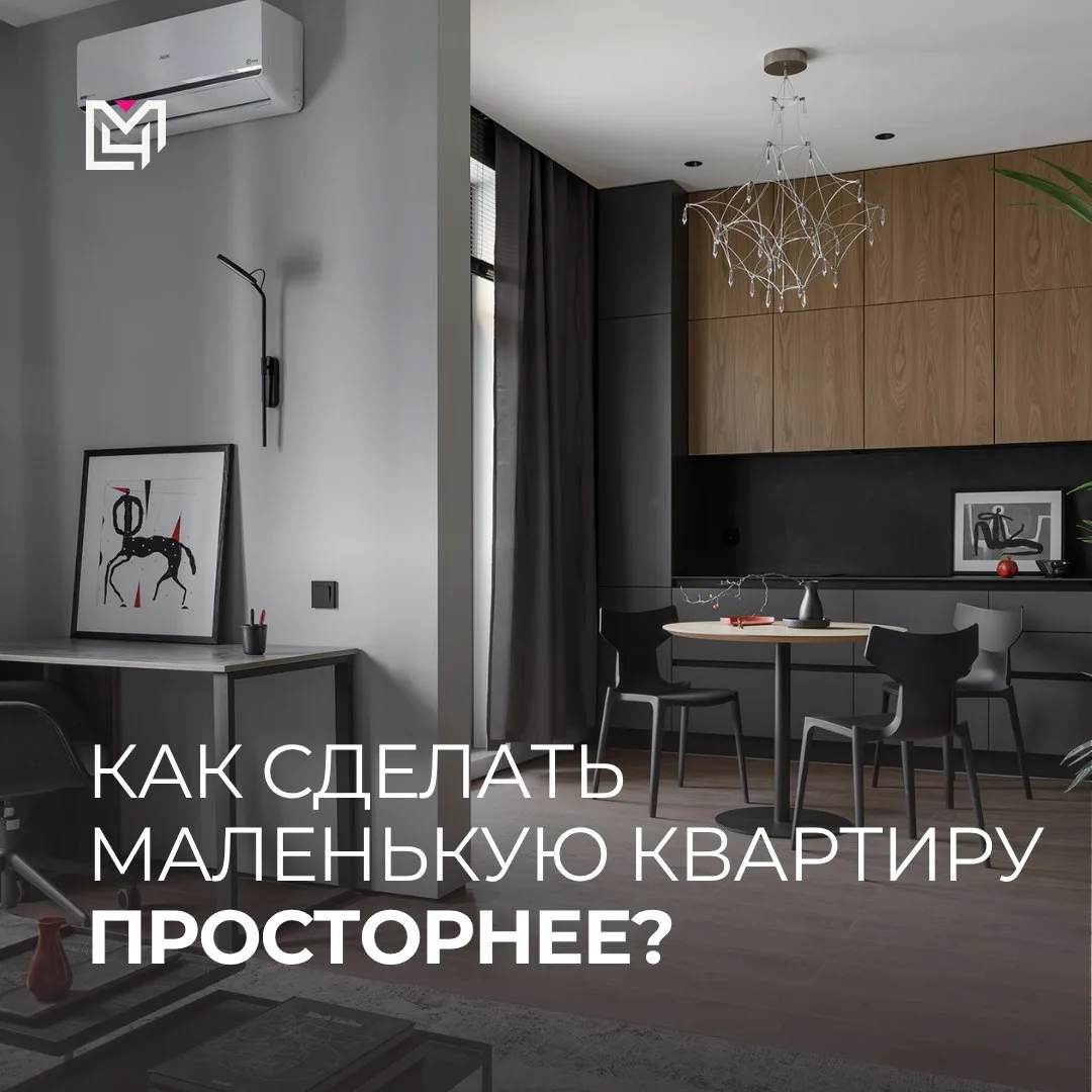3 лайфхака, чтобы расширить пространство (фактически и визуально):