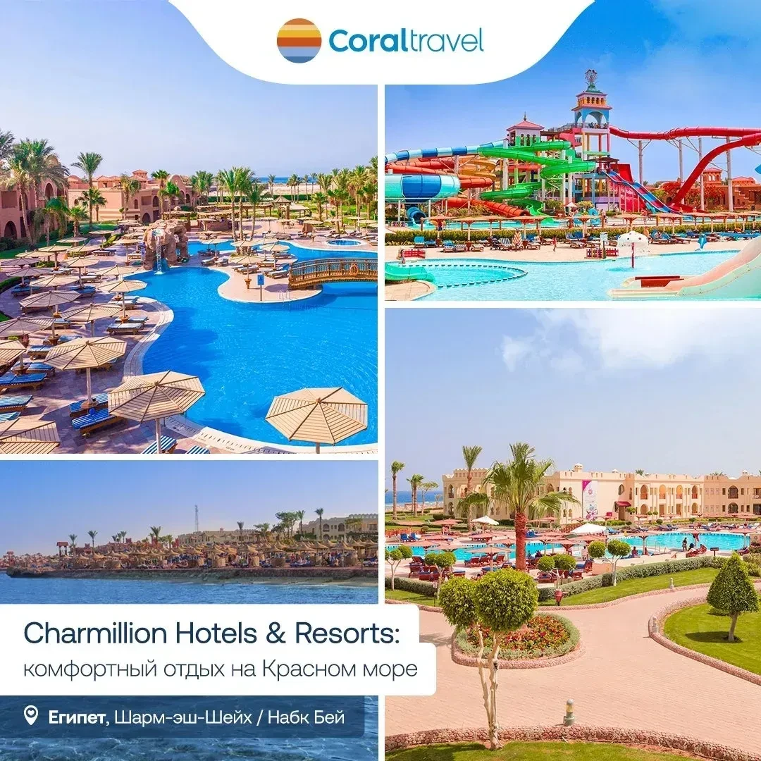 🇪🇬 Charmillion Hotels & Resorts: комфортный отдых на Красном море